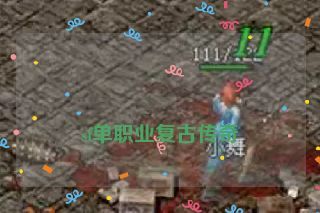  sf单职业复古传奇