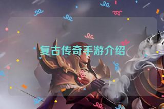 复古传奇手游介绍