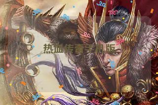 热血传奇手机版