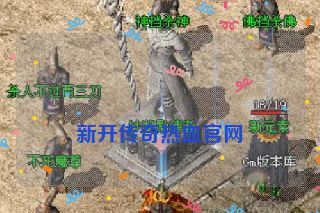  新开传奇热血官网