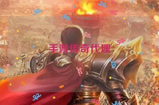 手游传奇代理