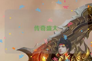 传奇盛大