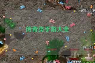 传奇类手游大全