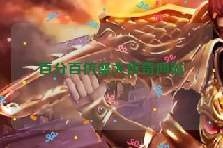 百分百仿盛大传奇网站