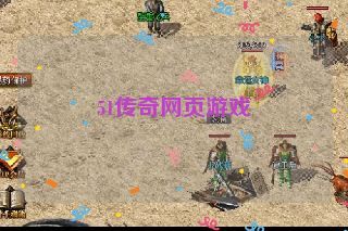 51传奇网页游戏