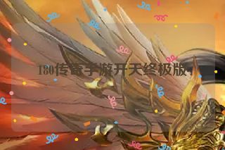 180传奇手游开天终极版