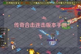 传奇合击连击版本手游