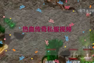 热血传奇私服视频