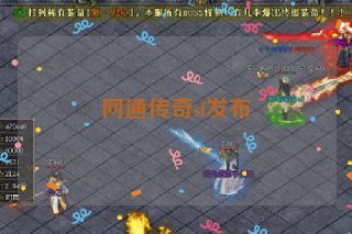 网通传奇sf发布