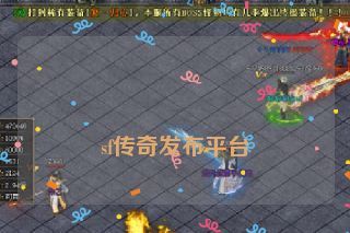  sf传奇发布平台