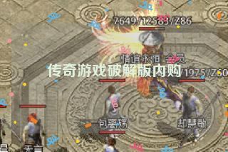 传奇游戏破解版内购