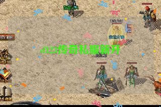 sf123传奇私服新开