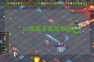 336传奇手游发布站
