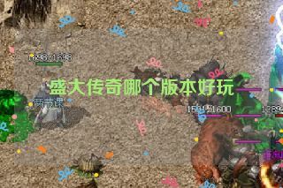 盛大传奇哪个版本好玩