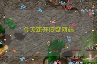 今天新开传奇网站