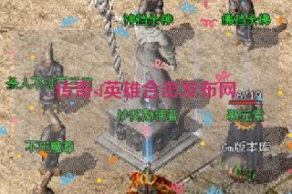 传奇sf英雄合击发布网