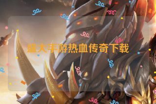 盛大手游热血传奇下载