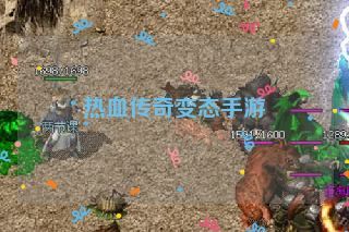 热血传奇变态手游