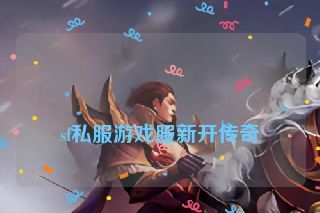  sf私服游戏服新开传奇