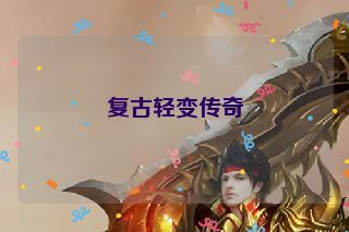 复古轻变传奇