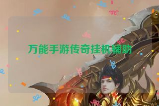 万能手游传奇挂机辅助