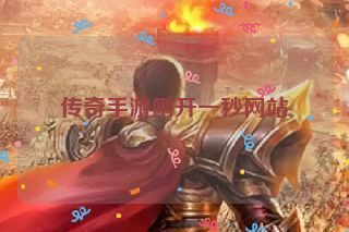 传奇手游刚开一秒网站