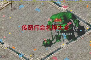 传奇行会名称大全