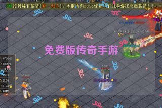 免费版传奇手游