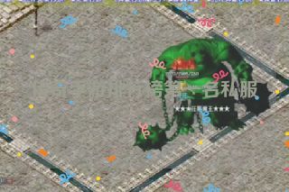 传奇手游排行榜第一名私服