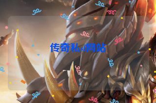 传奇私sf网站