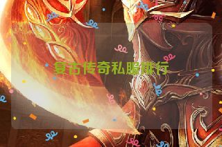 复古传奇私服排行