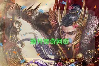  新开传奇网页