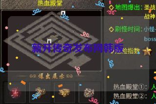 新开传奇发布网韩版