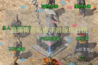 最新传奇私服手游版排行榜
