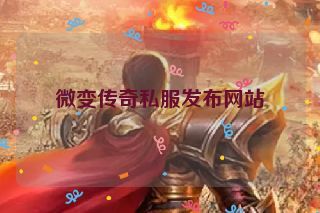 微变传奇私服发布网站