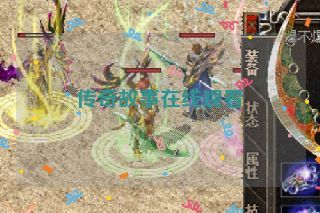 传奇故事在线观看