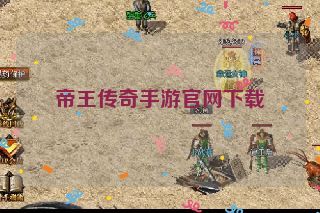 帝王传奇手游官网下载