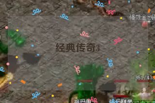 经典传奇3