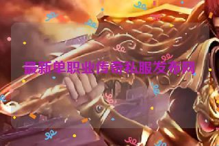 最新单职业传奇私服发布网