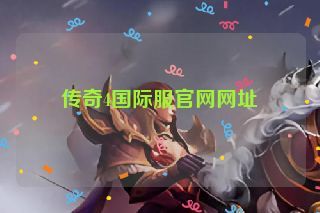 传奇4国际服官网网址