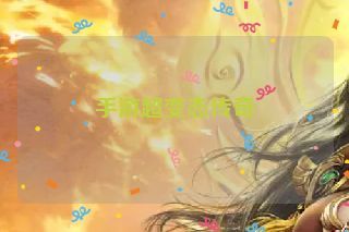 手游超变态传奇