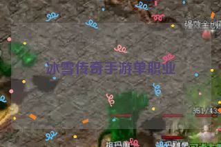 冰雪传奇手游单职业