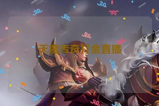 天魔传奇打金直播