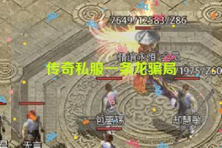 传奇私服一条龙骗局