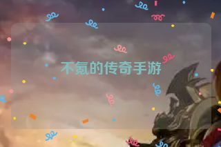 不氪的传奇手游