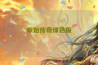 原始传奇绿色版