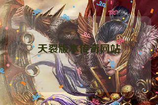 天裂版本传奇网站