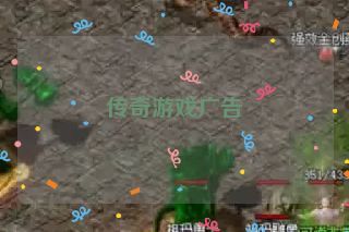 传奇游戏广告