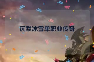 沉默冰雪单职业传奇