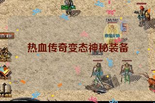 热血传奇变态神秘装备